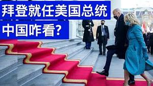 拜登就任美国总统, 中国咋看?/What Does A Biden Presidency Mean for China/王剑每日观察/20210120