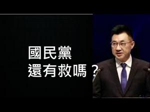 国民党的自救之道 （一平论政227，2020/10/9)