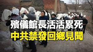 🔥🔥农村大量死人 中共禁发回乡见闻❗烧不过来 殡仪馆长活活累死❗古今预言正在应验...