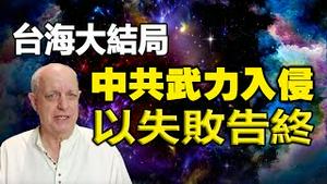 🔥🔥帕克预测台海大结局：中共武力攻打台湾以失败告终❗川普赢得2024选举❗