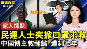 浙江民运人士突掀口罩求救 探监家人忧心；博主「编程随想」被重判七年 上诉遭施压 ；习普签联合声明 中俄更紧密 停战却无期【 #环球直击 】｜ #新唐人电视台