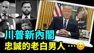 「传言中的“川普2025年组阁 重臣”：2大条件 5大特征」No.04（12/09/23）