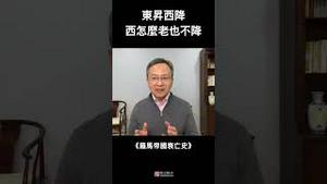 东升西降，西怎么这么难降？