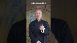 民政局通知：祖宗改名才能祭拜！