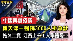 中国再爆疫情 传天津一医院3000人挂急诊；江西上千工人集体罢工 抗议拖欠工资；美国国会调查 加州中国实验室惊人细节；「国际身心障碍者日」台湾星儿自行车环岛之旅【 #环球直击 】｜ #新唐人电视台