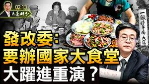 发改委：要办国家大食堂；恢复因私护照办理？新华社：不要信谣传谣；徐州八孩母事件；底层之善与底层之恶（政论天下第612集 20220213）天亮时分