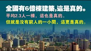 全国有6亿栋建筑，这是真的。平均2.3人一栋，这也是真的。但就是没有穷人的一小间，这更是真的。2023.02.24NO1743