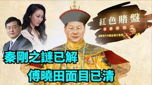 「王朝未立已折！习近平被世人耻笑 唯己不知」No.01（07/24/23）