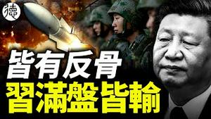 习治下皆有反骨，火箭军全军复没，军工高层纷纷落马…… 外国投资者正在抛售中国资产前所未见！