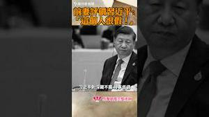 前妻评价习近平：「这个人很假！」