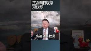 习近平的民粹主义操弄/王剑每日观察 #shortsvideo #shortsviral #shortsfeed