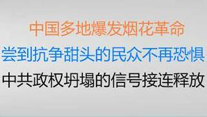 财经冷眼： 中国多地爆发烟花革命，尝到抗争甜头的民众不再恐惧！中共政权坍塌前的信号接连释放！（20230103第946期）