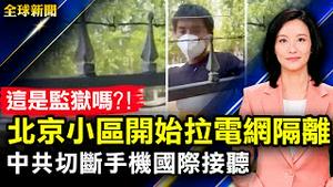 中共开始切断手机国际接听；北京小区拉电网隔离，居民当面痛斥；马斯克突然暂停收购推特；人类首次拍到银河系中心黑洞照片；纽约法轮功学员曼哈顿大游行【#全球新闻】| #新唐人电视台