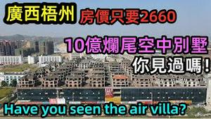 广西梧州惊现空中烂尾别墅 |没有工业支撑，300万人口的城市仿似五线小城 |楼市低迷发展商2千元贱卖房子 |#唯一烂尾的空中楼阁#楼市低迷#广西#梧州房价#CC 中英字幕#宜居小城