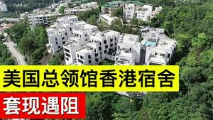 中国外交部阻止美总领馆卖香港宿舍套现用意何在?(字幕)/China Stymies Sale of U.S. Consulate Staff Site in HK/王剑每日观察/20201230