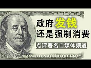 政府发钱和强制消费,为什么两个我都不喜欢?频道开通一周年感言,点评江峰,文昭和萧茗的自媒体频道(政论天下第150集 20200413)天亮时分