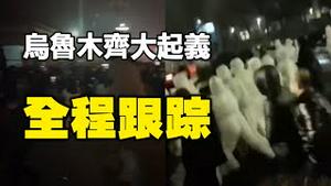 🔥🔥乌鲁木齐大起义❗大批武警和装甲车到场镇压❗全程跟踪❗