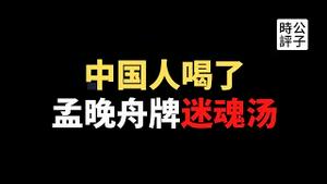 【公子时评】美国继续制裁华为，英国军舰穿越台海！欧洲国家审查中国企业，日本澳洲都要核潜艇对付中国！孟晚舟给中国人打的鸡血，改变不了愈发严峻的国际形势...