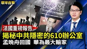 美铁列车脱轨三人遇难；中共内部文件：反恐为名收集民众隐私数据；德国查中国制手机安全漏洞；重磅报告！揭秘中共隐密的610办公室；孟晚舟回国，华为是最大输家【 #环球直击 】｜#新唐人电视台