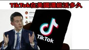 TikTok周受资国会听证满口狡辩，抖音在海外还能活多久？《建民论推墙1955》