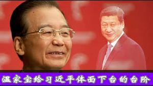 最后通牒！温家宝代表元老给习近平体面下台的台阶《建民论推墙2703》