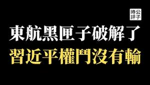 【公子时评】东航黑匣子破解了，果然是人为故意！习近平继续加速集权，党内元老只能闭嘴！如何看懂中共权力斗争？海外媒体被误导...