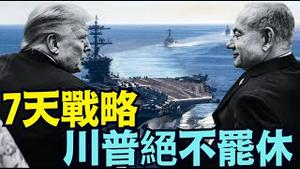 【大规模军事聚集 7天后开打？】川普拒绝伊朗问题！？航母 导弹 中间说客 美以媒体：战略推迟 绝非取消（01/15/26）#trump #iran #islam #川普 #特朗普