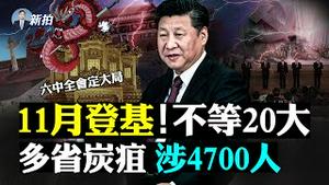 💥赵薇派系曝光！习近平自爆亡命徒心态，沪宁同框；六中全会定案，配合二次文革；秦刚露底色，美商会被关；台预警共军瘫痪空防；西安女在地铁被“扯光”；塔利班挨户处决，为中共挡箭20年｜新闻拍案惊奇 大宇