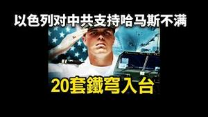 以色列对中共支持哈马斯极度不满，卖给台湾20套铁穹系统。2023.10.15NO2023