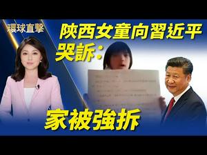 【 #环球直击 】陕西女童向习哭诉：家被数百人强拆 无家可归；七旬老人被官员骗走软禁后强拆房；改选制抓民主派 练乙铮：极权治港3阶段；纽约纪念「四·二五」22周年游行 民众支持法轮功｜#新唐人电视台