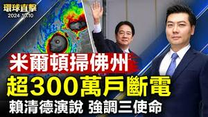 飓风米尔顿登陆佛州 超300万户断电 四人丧生；赖清德国庆演说 坚持主权、守护台海和平；人权观察：中共跨境威胁在日本异议人士；韩国与东盟建立全面战略夥伴关系【 #环球直击 】｜ #新唐人电视台