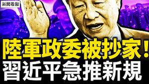 怎么了？太奇异！陆军政委被抄家！习近平急推新规；房屋养老金真相！大学生课堂爆骂 【新闻看点 李沐阳8.30】