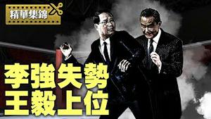 中共内部分歧曝光：李强主张谈判遭冷落，王毅战狼路线成主导？【每日直播精华｜天亮时分】2025.4.15