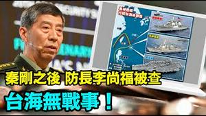 「中共火箭部队出事后 装备部也连锅端！坑哭了国民党和郭台铭」《今日点击》（09/15/23）#李尚福#台湾大选2024