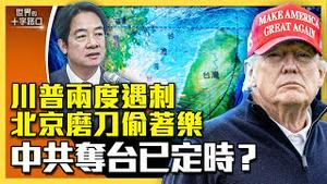 川普二度遇刺，枪手为台湾募兵作战？美国大选频传刺客，中共磨刀颠复美台？中共攻台已经定时？（2024.9.17）｜世界的十字路口