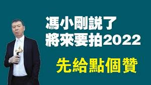 冯小刚说了：将来要拍2022。先给点个赞。2023.01.02NO1692#冯小刚