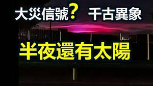 🔥🔥大灾信号❓千古异象：半夜还有太阳❗ “三阳”高峰提前爆发❗灾民愤怒要干共产党❗