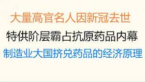 财经冷眼：大量高官名人因新冠去世！特供阶层霸占抗原、退烧药品内幕揭秘！放开后，A股5连跌，说好的信心呢？什么信号？制造业大国挤兑药品的经济原理！（20221222第939期）