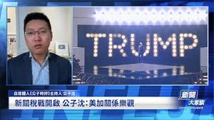 川普的关税战要怎么打？加拿大墨西哥让步，川普维持北美自贸区，对中国新冷战只会不断升级！新唐人访问公子沈