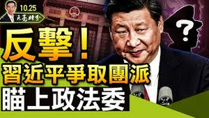 【被黄标！】习近平反击，争取团派，瞄上政法委；“吴越归宋”，学习时报向谁喊话？人大确认，房地产税终于落地（政论天下第532集 20211025）天亮时分