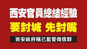 西安官员总结经验：要封城，先封嘴。西安政府称已监督微信群。2022.01.07NO1082