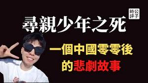 【公子时评】寻亲男孩刘学州的悲惨世界！被家人抛弃、被同学欺负、被亲妈拉黑，遭网民谩骂，绝望中轻生...