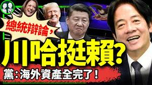 冻结海外资产、封子女账号？美史上最狠灭共法案出炉！川普贺锦丽辩论爆意外赢家：赖清德气坏习近平！（老北京茶馆/第1240集/2024/09/11）