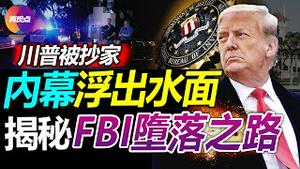 🛑【黄标】FBI突袭海湖庄园的真实目的浮出水面! 川普赢下一城, 有何影响? 美司法遭唾弃, 揭秘FBI的堕落之路, 它如何沦为“盖世太保”?【20220922】#川普被抄家 #真观点 #中期选举