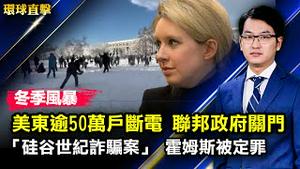 冬季风暴来袭，美东逾50万户断电，联邦政府关门；两度鼓励六四集会，港支联会邹幸彤律师遭判囚22月；窃取商业机密给中国公司，华裔研究员认罪；传统黑莓手机，1月4号起终止服务【#环球直击】|#新唐人电视台