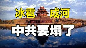 🔥🔥冰雹成河、山塌地陷、指鼠为鸭、偏肺病毒、农管文管❗中共要完了❗