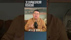 习近平真的会向拜登求援吗/王剑每日观察 #shortsfeed #shortsvideo #shortsviral