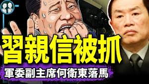 内幕！习近平失势？亲信军委副主席何卫东被抓？｜ 老北京茶馆
