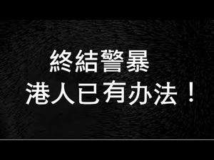 中共算计错误，才没有阻止香港选举！港人用一个办法，可终结黑警暴力！结束中共，只差一个条件！ （一平快评46，2019/11/26）