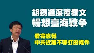 胡锡进深夜发文，畅想台海战争。看完感觉：中共近期不够打的条件。2023.01.29NO1700#胡锡进#麦卡锡#解放台湾